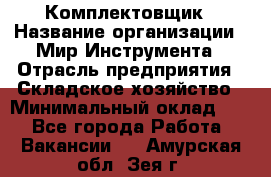 Комплектовщик › Название организации ­ Мир Инструмента › Отрасль предприятия ­ Складское хозяйство › Минимальный оклад ­ 1 - Все города Работа » Вакансии   . Амурская обл.,Зея г.